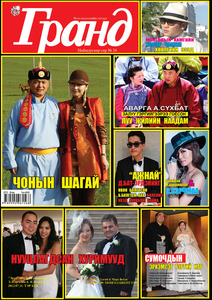 Гранд №24 /2012 оны 8 сар/